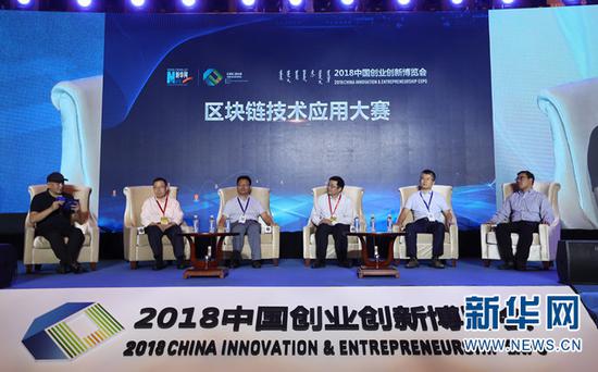 图为2018中国创业创新博览会“区块链技术应用大赛”圆桌论坛环节。(新华网记者 郭小天 摄)