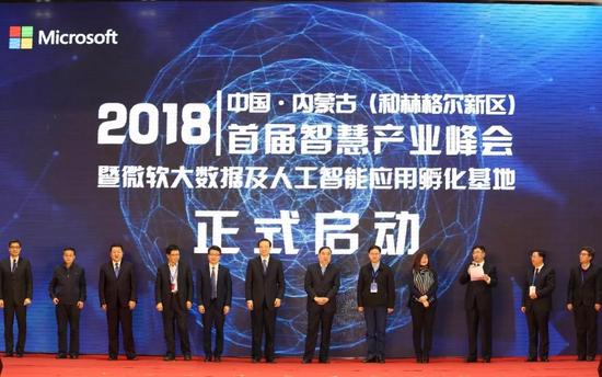 2018中国·内蒙古(和林格尔新区)首届智慧产业峰会暨微软大数据及人工智能应用孵化基地启动仪式