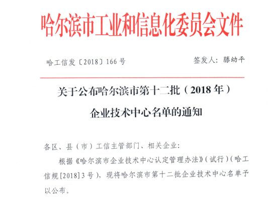 哈尔滨市工信委公布第十二批企业技术中心名单(图)