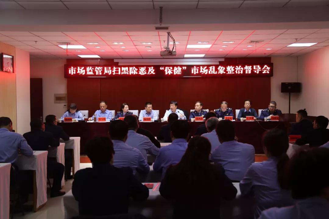 市场监管局扫黑除恶及“保健”市场乱象整治督导会