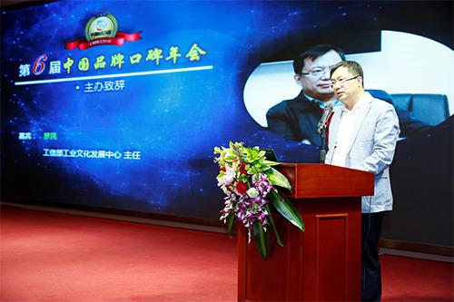 图为工业和信息化部工业文化发展中心主任罗民致辞