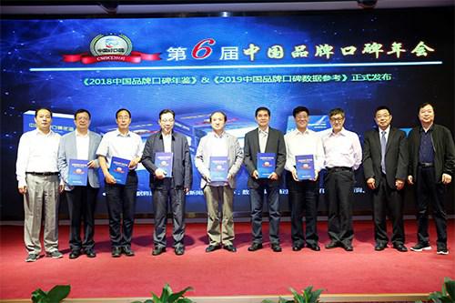 图为主办单位和相关部委专家发布《2018中国品牌口碑年鉴》
