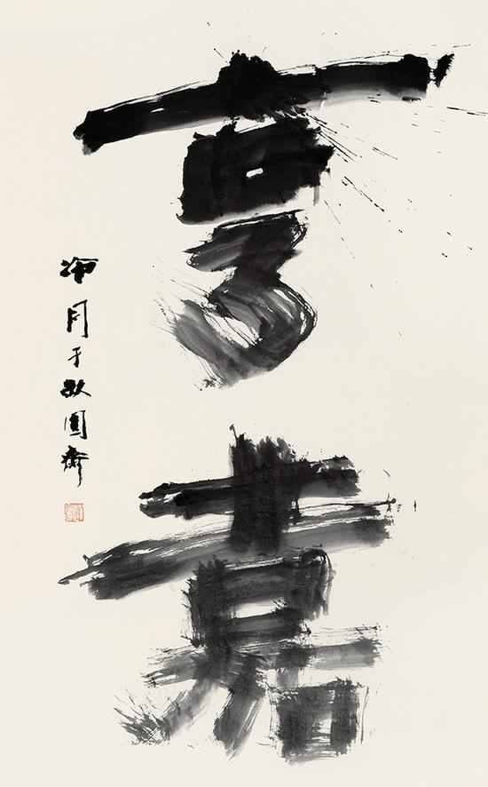 赵冷月榜书 《亨嘉》