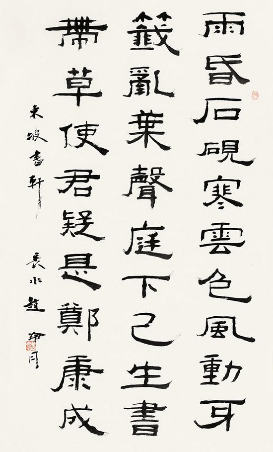 赵冷月隶书《 苏轼 书轩》