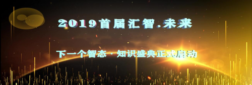 首届“汇智.未来”下一个智态知识盛典发布会