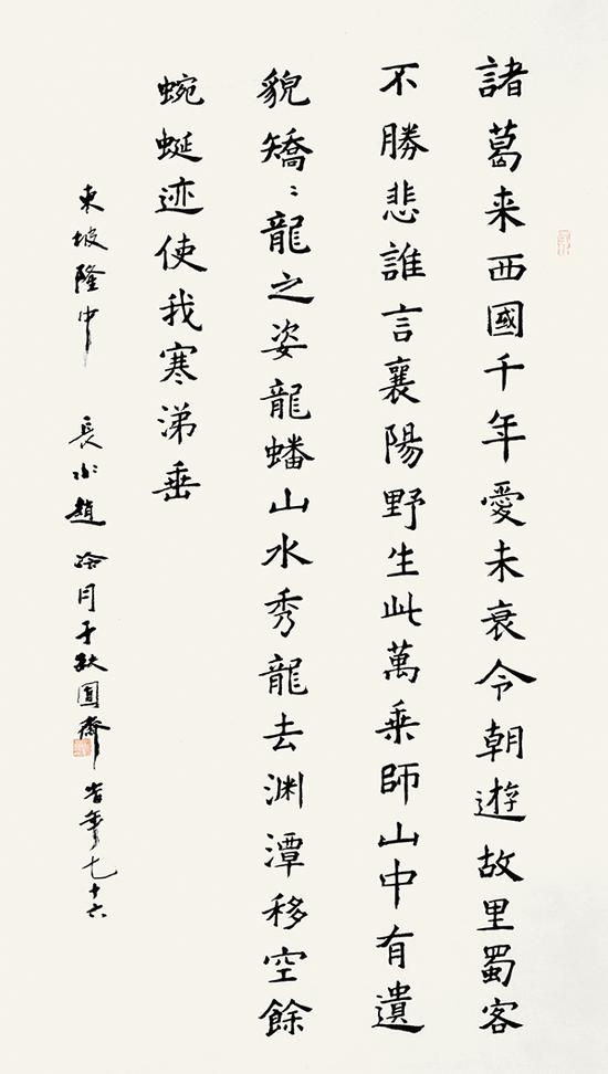 赵冷月楷书 《苏轼 隆中》