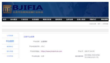 北京市互联网金融行业协会观察员金蛋理财公示页面