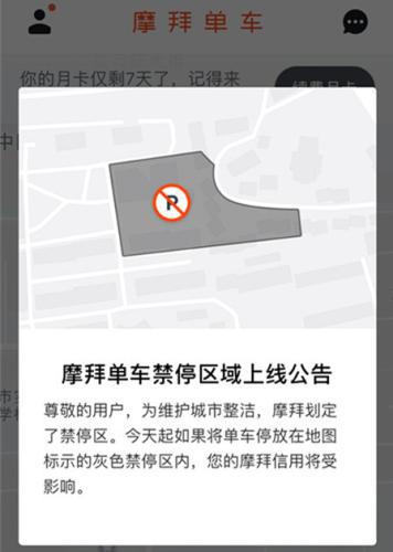 摩拜发布禁停区域上线公告。来源:摩拜APP截图