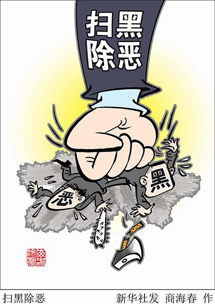 “扫黑”比“打黑”更加全面深入,重视程度前所未有