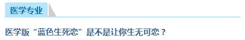 假如你正好是医学专业,相信这两首医学专业之歌你一定不会陌生: