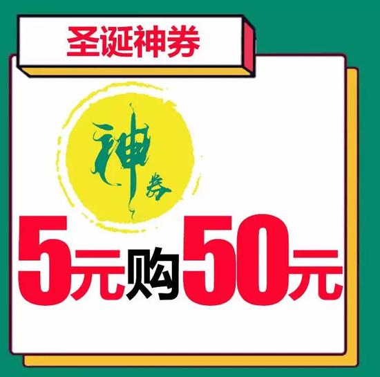 5元抢50元圣诞神券