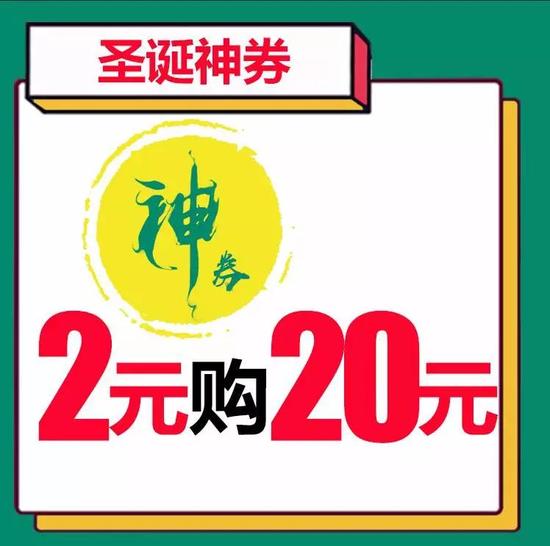 2元抢20元圣诞神券