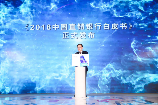 中国民生银行行长郑万春发布《2018中国直销银行白皮书》