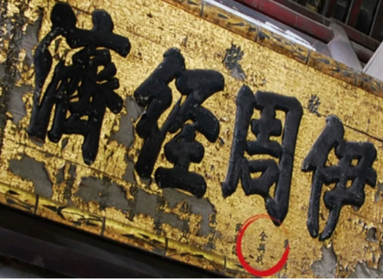 ▲同治六年,以全兴成为首的九家商号共同出资敬献的金匾,目前仍在成都武侯祠内。