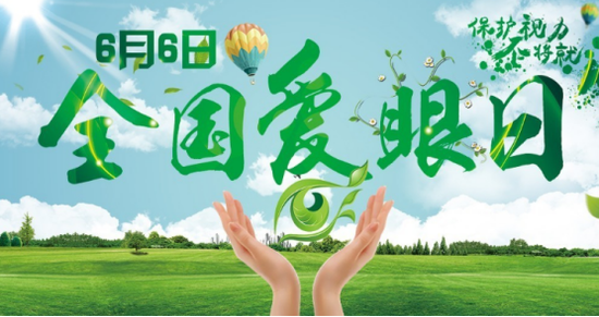 　　图示：2020年6月6日是第25个全国“爱眼日”