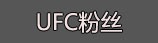 UFC粉丝