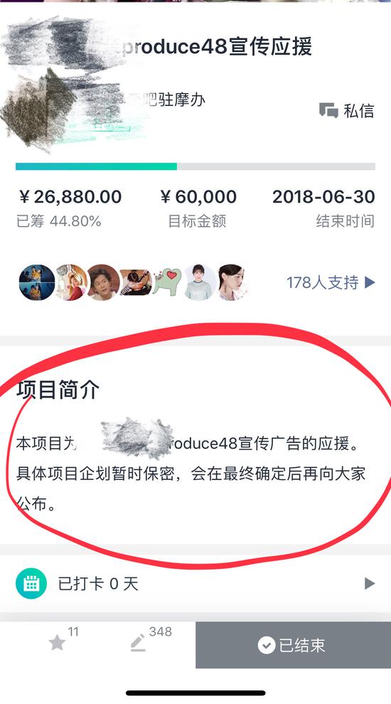 摩点上一个已结束但未达到目标金额的应援，其项目企划“暂时保密”