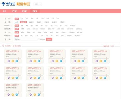 某运营商展示的“靓号”。图片来源：某运营商官网截图