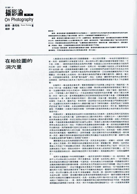 到日本不久，顾铮就买来桑塔格《论摄影》的日文版开始翻译，图为发表在《现代摄影》1992年3月第26期上的译文。