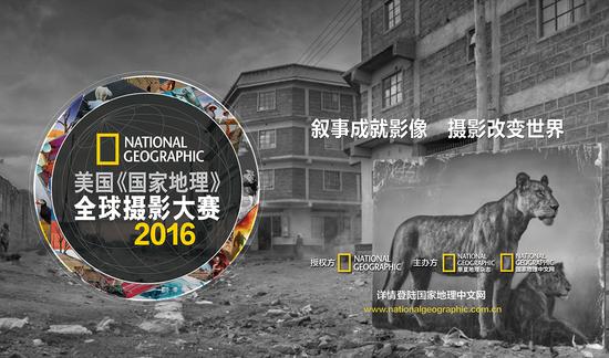 影像讲述生活！2016美国《国家地理》全球摄影大赛中国赛区正式启动