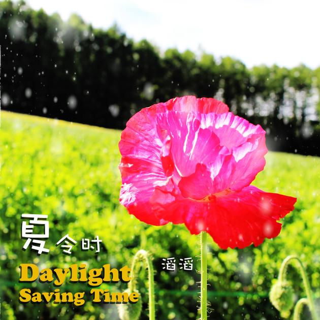 滔滔《夏令时》上线:送给夏天最后一首歌|滔滔