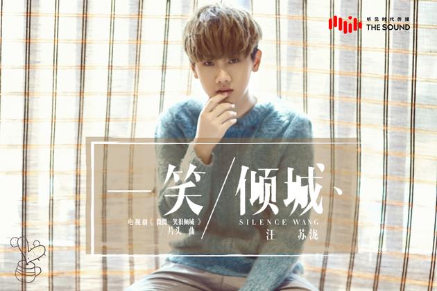 汪苏泷《一笑倾城》