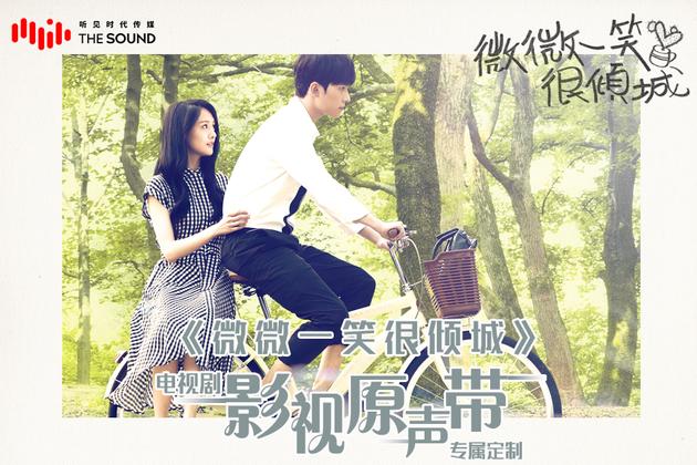 《微微一笑很倾城》原声带发布