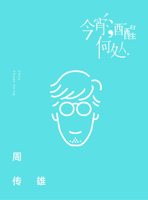 周传雄《今宵酒醒何处》MV首发 诗意潇洒