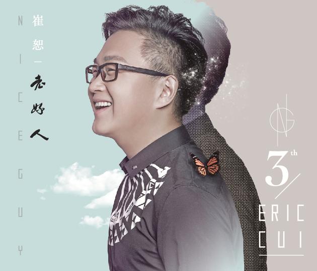 崔恕《老好人》:唱给所有老男人的歌|崔恕|《