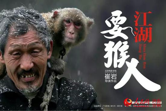 《江湖耍猴人《江湖耍猴人》就此事件,电影《江湖耍猴人》导演崔岩