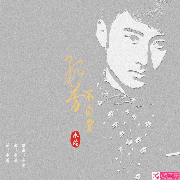 孤芳不自赏曲谱_孤芳不自赏白娉婷身世