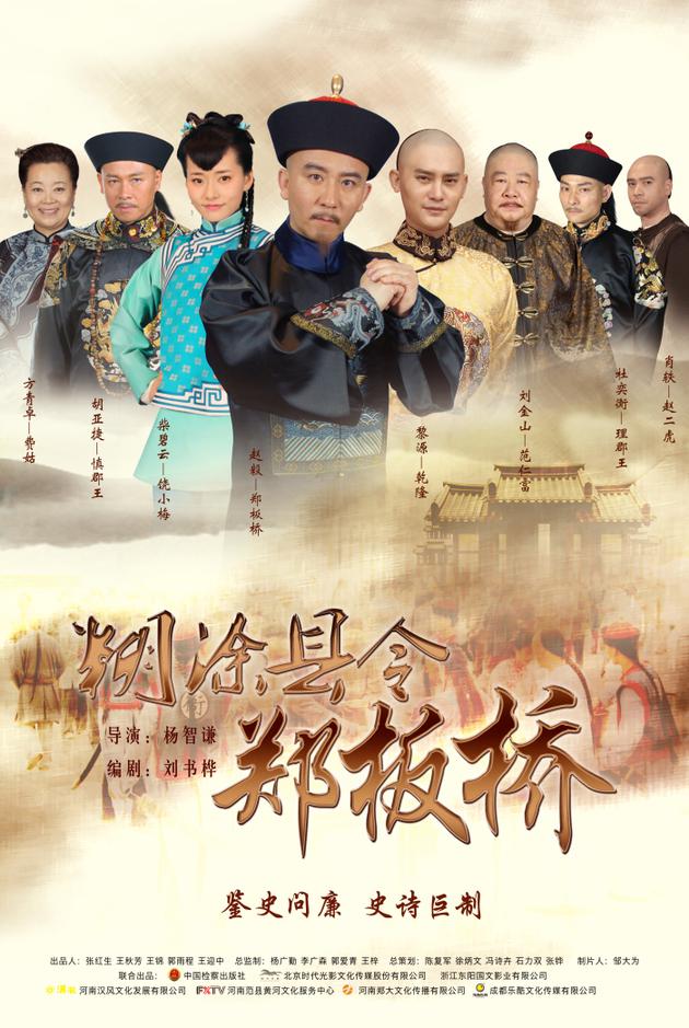《糊涂县令郑板桥》
