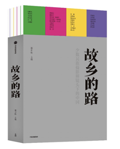 那日松 主编《故乡的路》，中信出版，2021年5月