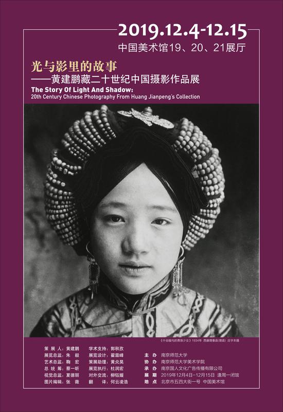 “光与影里的故事——黄建鹏藏二十世纪中国摄影作品展”展览海报