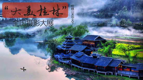 “大美桂林”全国摄影大展