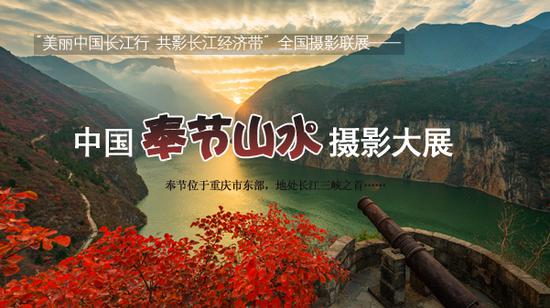 中国奉节山水摄影大展征稿启事