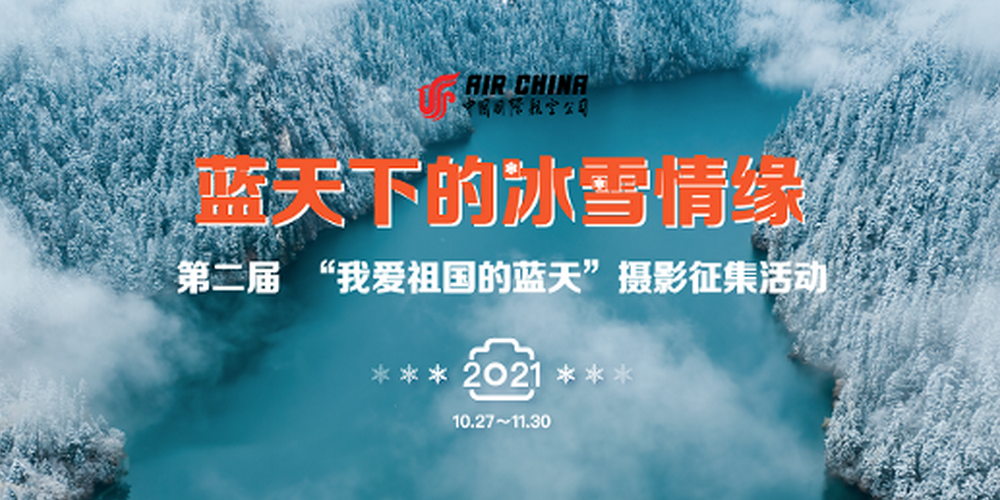蓝天下的冰雪情缘 第二届“我爱祖国的蓝天”影像征集活动