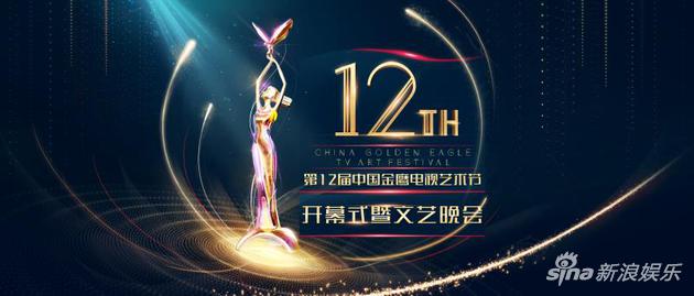 第十二届中国金鹰电视艺术节