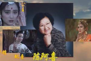 《红楼梦》配音演员陈阿喜去世