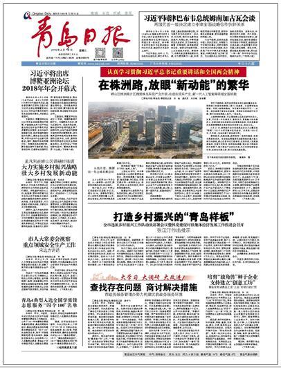▲青岛日报2018年4月4日1版截图