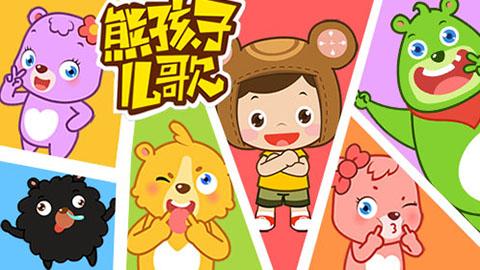 熊孩子儿歌:陪伴孩子幸福成长的最佳伙伴