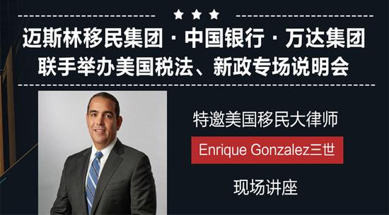 特邀美国移民大律师——-迈斯林携手中国银行 万达集团举办移民新政