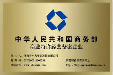 焖菜快餐项目吉东家焖锅米饭成功通过商务部特许经营备案