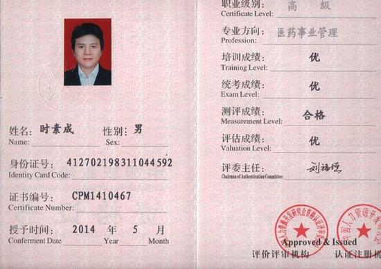 中国著名中医养生专家时素成履历