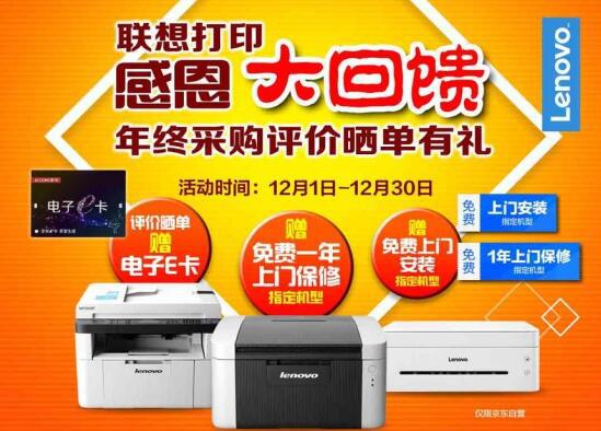 　　一、联想打印商用产品送30元E卡