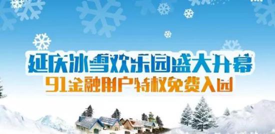 1.91金融用户账户投资金额在1000元以上的财主,即可免费领取冰雪欢乐园门票;