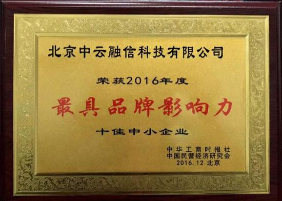 ▲中云获“最具品牌影响力”企业荣誉