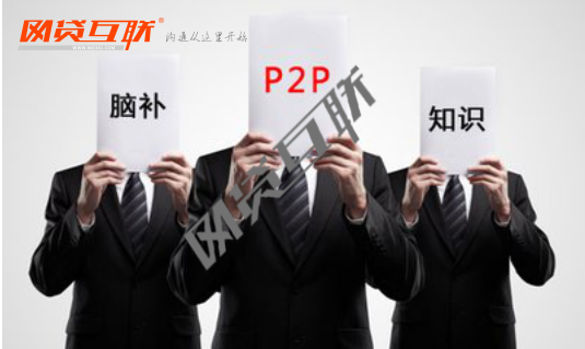 一:关于P2P网贷,不是神话也不是骗子