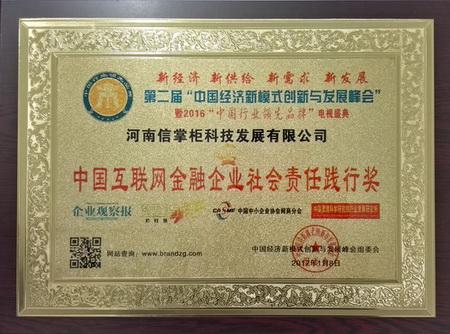 天下谷 信掌柜 移动支付 范书源 百讯网 荣誉 奖牌 天下谷集团旗下河南信掌柜科技发展有限公司获评“中国互联网金融企业社会责任践行奖”。