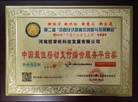 天下谷 信掌柜 移动支付 范书源 百讯网 荣誉 奖牌 天下谷集团旗下河南信掌柜科技发展有限公司获评“中国最佳移动支付综合服务平台奖”。